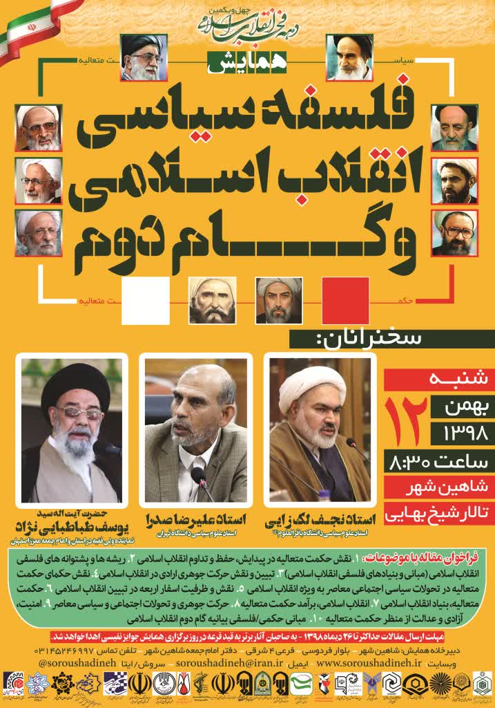 همایش فلسفه سیاسی انقلاب اسلامی و گام دوم همایش فلسفه سیاسی انقلاب اسلامی و گام دوم