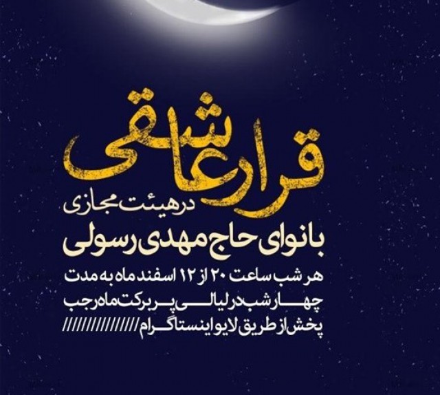 مهدی رسولی در فضای مجازی هیأت می&zwnj;گیرد