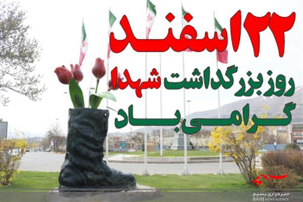 اعلام برنامه‌های ۲۲ اسفند بنیاد شهید و امور ایثارگران اردبیل‎