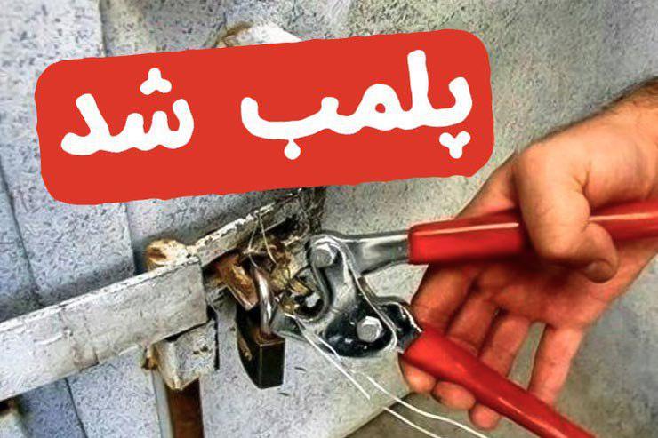 6 باشگاه ورزشی متخلف در ملایر پلمب شد