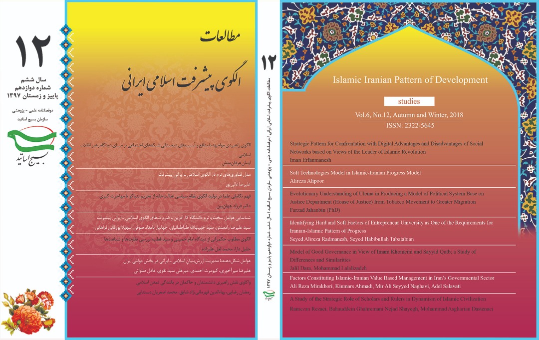 دوازدهمین شماره دوفصلنامه علمی پژوهشی الگوی پیشرفت اسلامی ایرانی منتشر شد