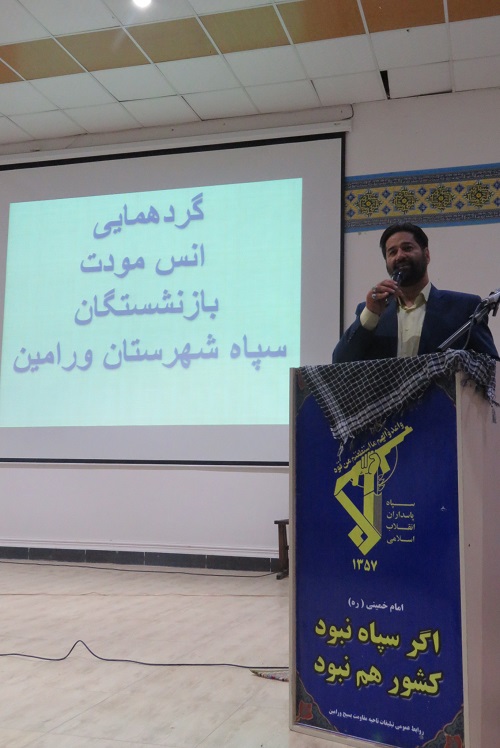 مراسم انس و مودت بازنشستگان سپاه ورامین در حسینیه سپاه برگزار شد