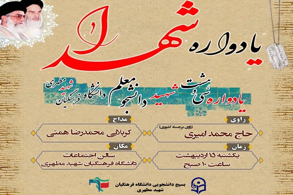 یادواره ۳۸ شهید دانشجو معلم دانشگاه فرهنگیان شهید مطهری زرقان برگزار می‌شود