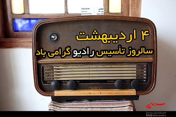 تبریک روابط عمومی سپاه حضرت عباس(ع) به مناسبت روز رادیو