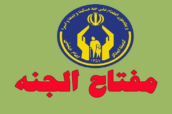 طرح مفتاح الجنه در تبریز برگزار می شود طرح مفتاح الجنه در تبریز برگزار می شود