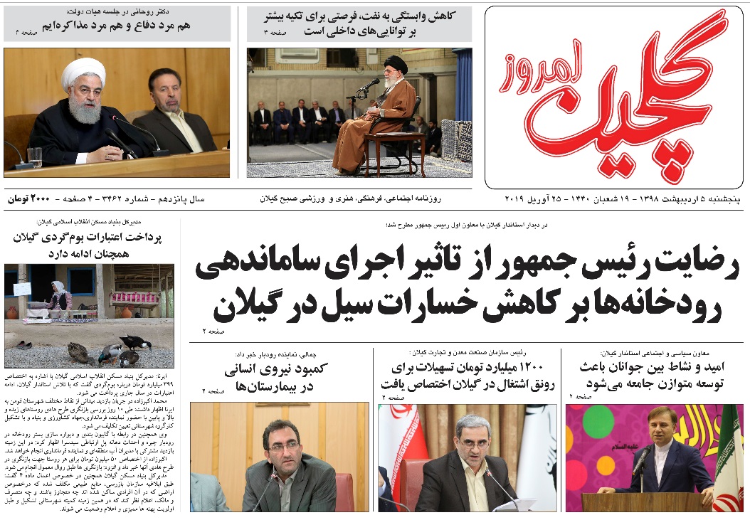 صفحه اول روزنامه&zwnj;های گیلان پنجشنبه ۵ اردیبهشت ۱۳۹۸