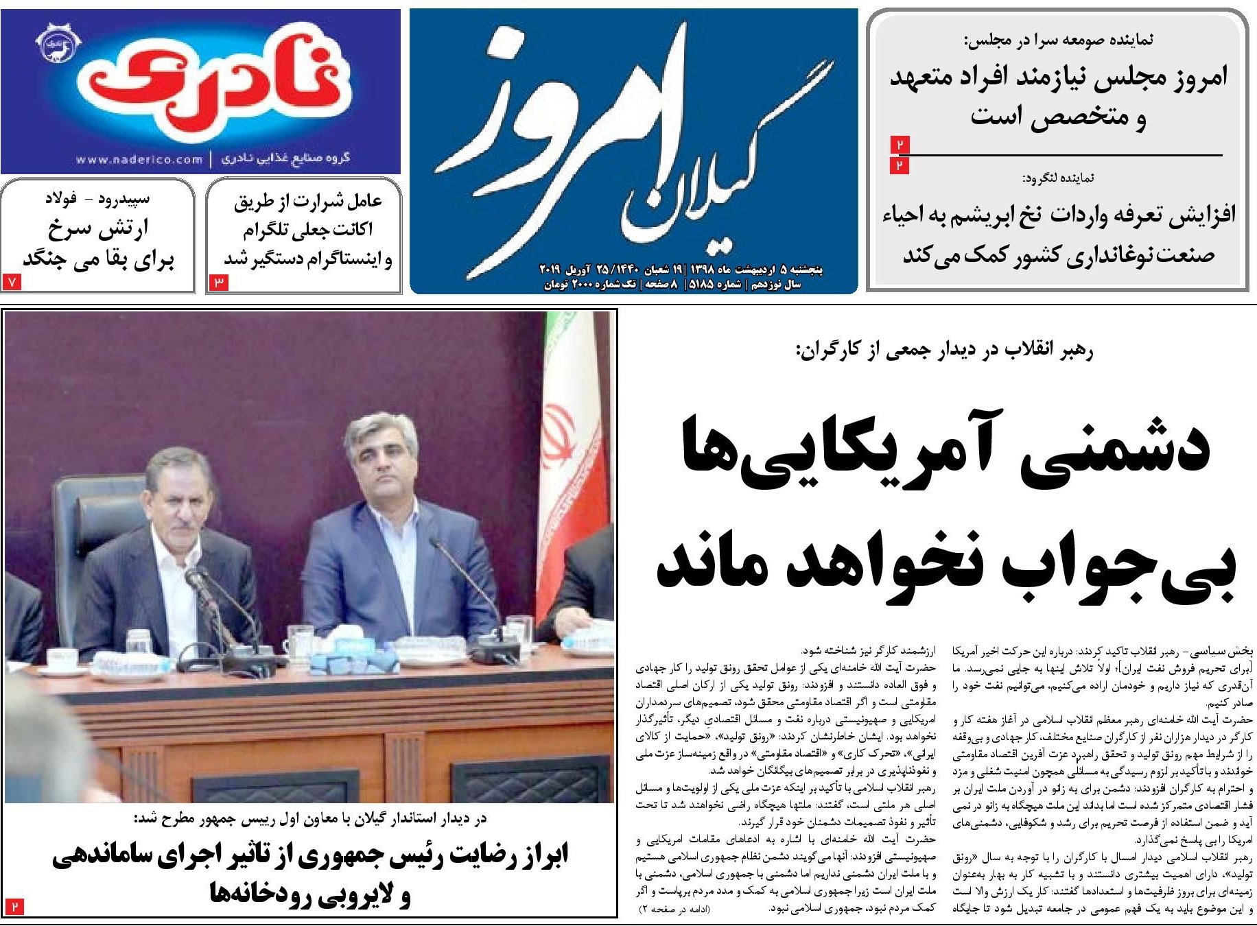 صفحه اول روزنامه&zwnj;های گیلان پنجشنبه ۵ اردیبهشت ۱۳۹۸