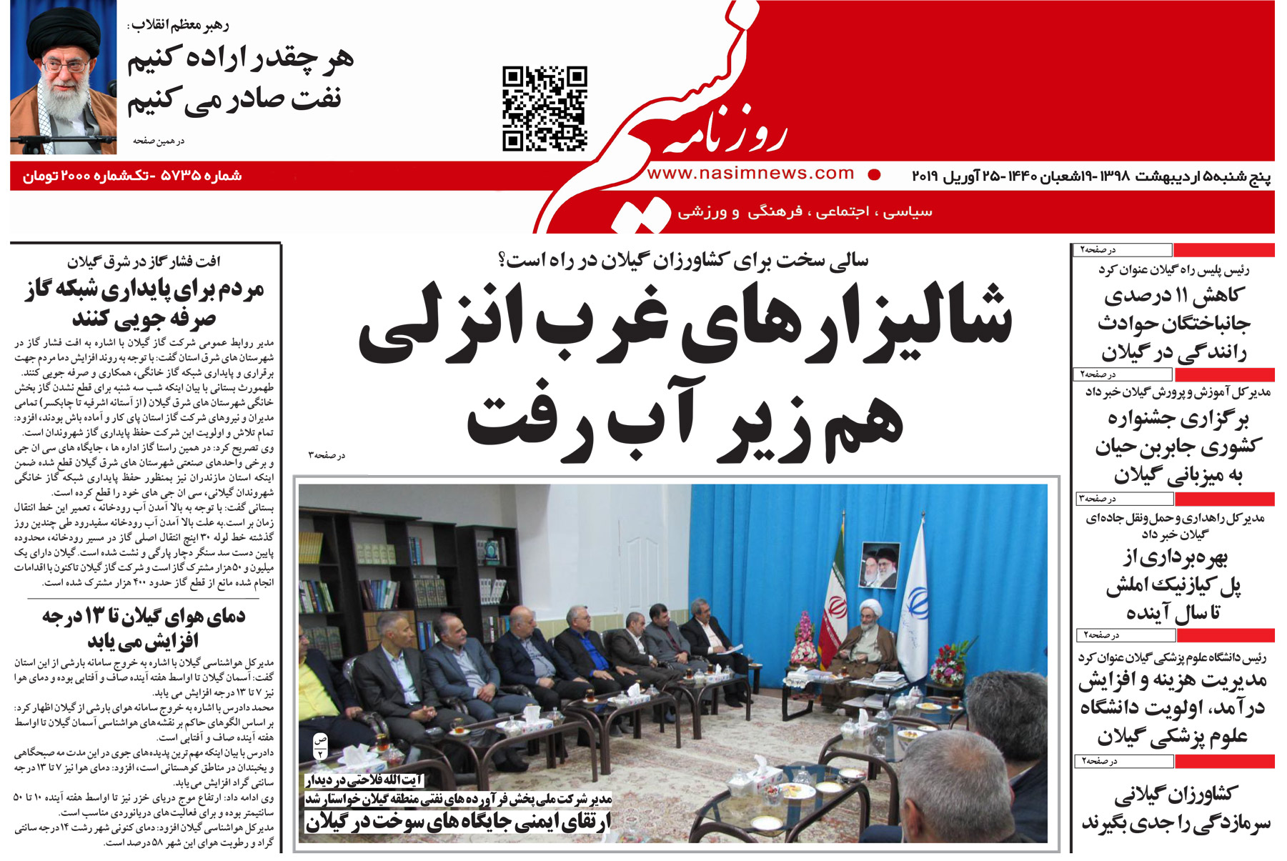 صفحه اول روزنامه&zwnj;های گیلان پنجشنبه ۵ اردیبهشت ۱۳۹۸