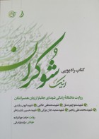 «اینک شوکران» روایت فتح شنیدنی شد