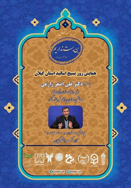 گردهمایی سراسری اساتید دانشگاههای استان گیلان گردهمایی سراسری اساتید دانشگاههای استان گیلان