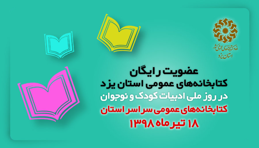 عضویت رایگان در کتابخانههای عمومی یزد