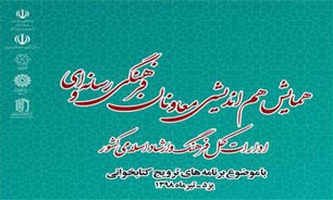 همایش ملی برنامه ریزی فرهنگی رویدادهای ترویج کتابخوانی