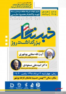 بزرگداشت روز خبرنگار در بوشهر برگزار می شود بزرگداشت روز خبرنگار در بوشهر برگزار می شود