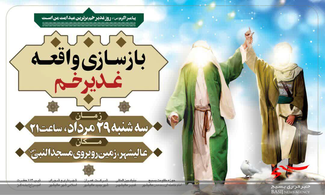 واقعه غدیر خم در عالیشهر بازسازی می شود