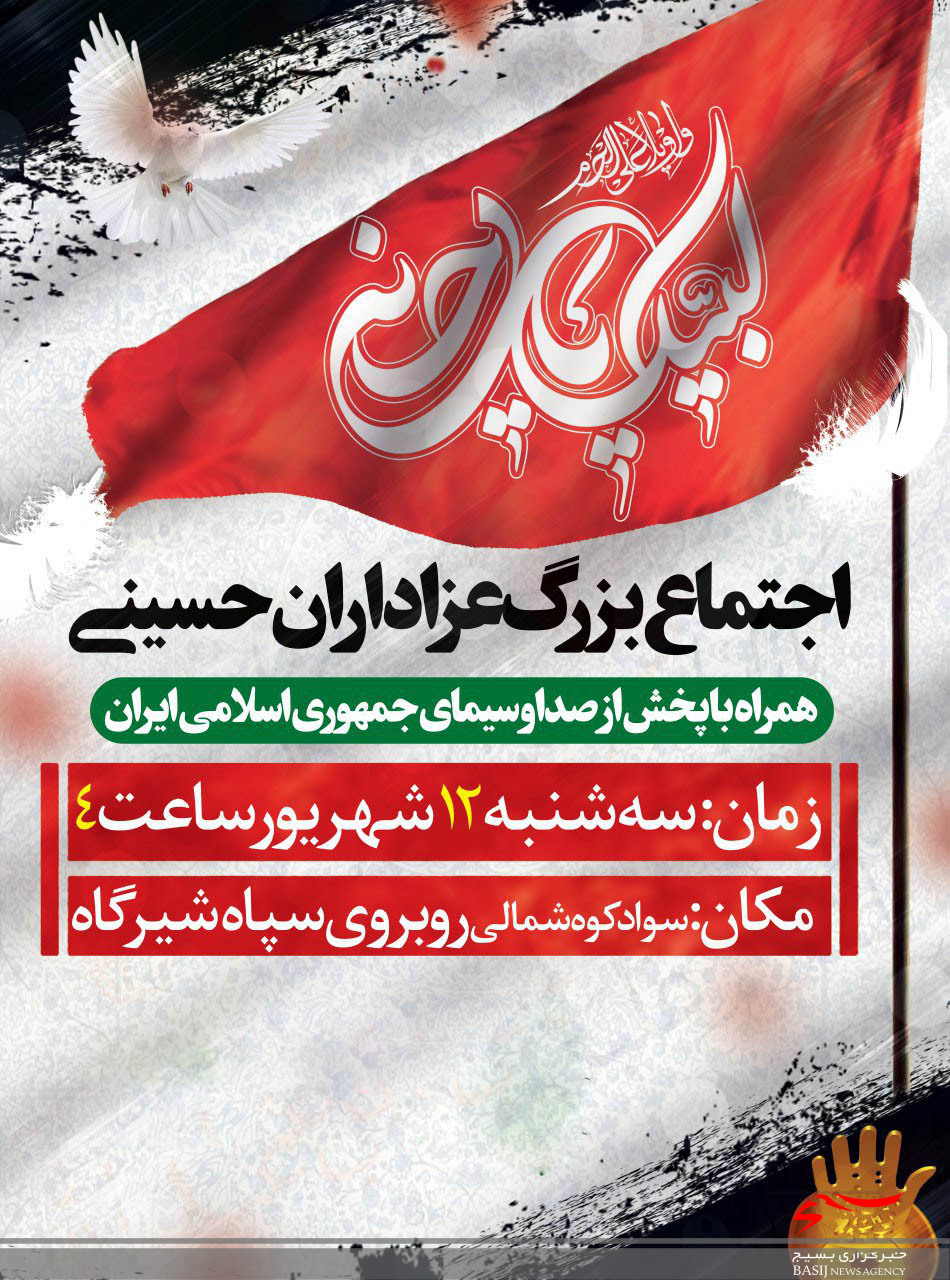 اجتماع بزرگ عاشورایی در سوادکوه شمالی اجتماع بزرگ عاشورایی در سوادکوه شمالی