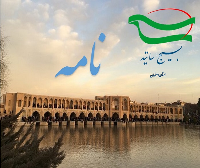 نامه اساتید دانشگاه‌های اصفهان به سران سه قوه در خصوص موضوع تغییر خطوط مرزی