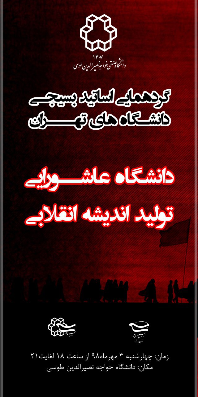 دانشگاه عاشورایی؛ تولید اندیشه انقلابی دانشگاه عاشورایی؛ تولید اندیشه انقلابی