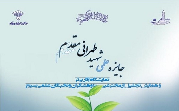 ششمین دوره جشنواره و جایزه علمی شهید طهرانی مقدم