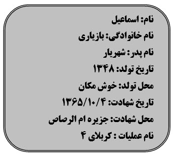 شهید والامقام اسماعیل بازیاری