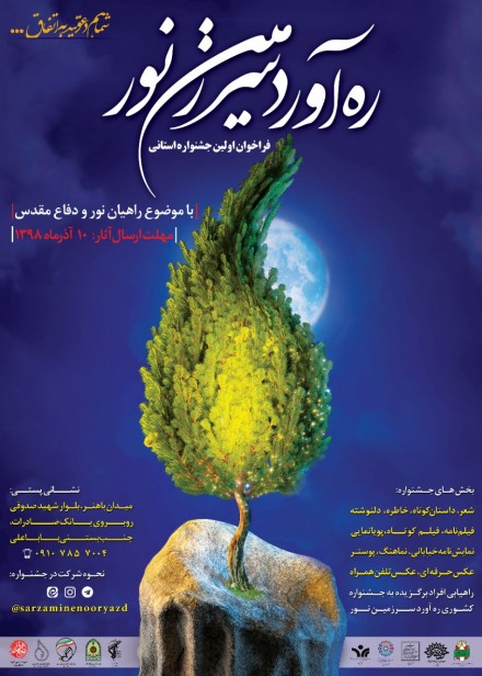 اولین جشنواره ره‌آورد سرزمین نور در استان یزد برگزار می شود