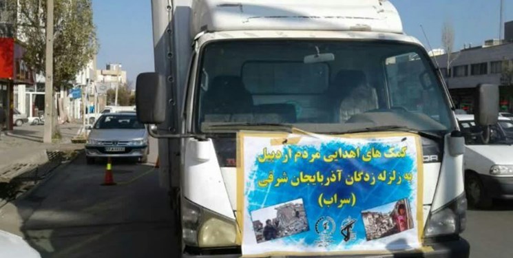 کمک‌های مردم استان اردبیل به مناطق زلزله‌زده سراب ارسال شد