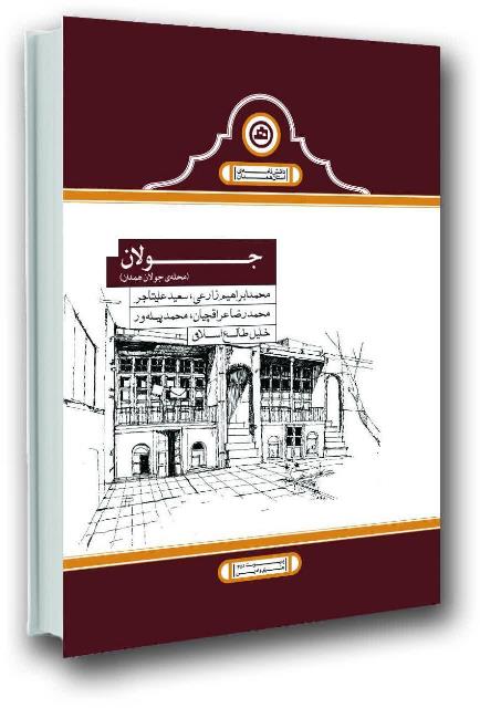 کتاب &laquo;جولان&raquo; در همدان منتشر شد