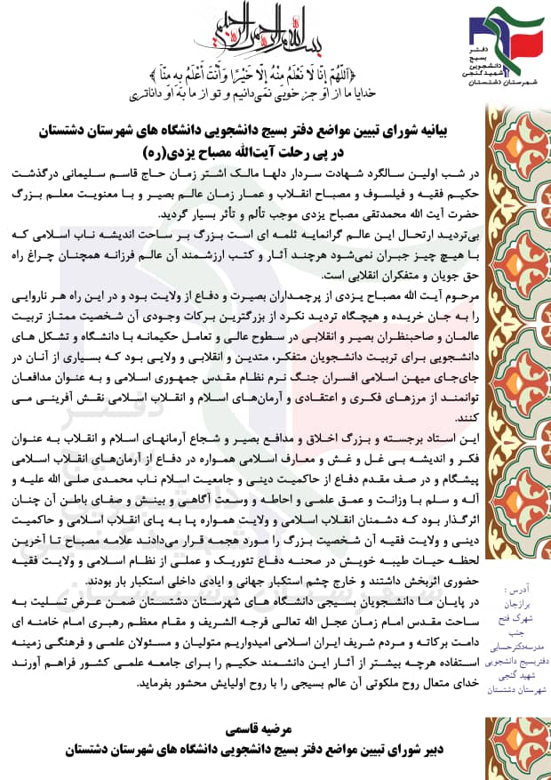 بیانیه شورای تبیین مواضع دفتر بسیج دانشجویی دانشگاه های شهرستان دشتستان