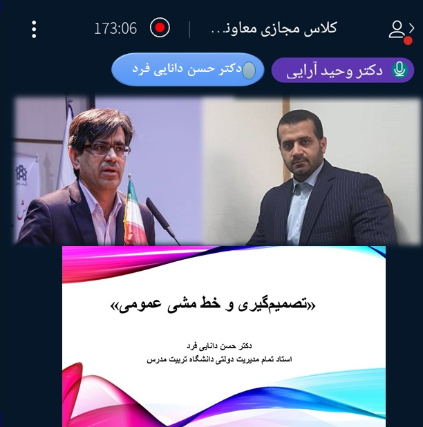 نهمین جلسه دوره آموزشی حکمرانی و سیاستگذاری با عنوان «تصمیم‌گیری و خط‌مشی عمومی»