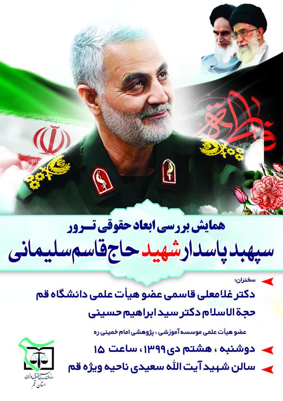 برگزاری همایش بررسی ابعاد حقوقی ترور شهید حاج قاسم سلیمانی در قم