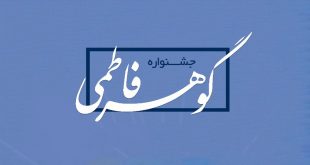جشنواره «گوهر فاطمی» در همدان برگزار می‌شود