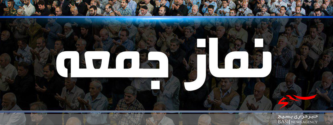 برگزاری مراسم نماز جمعه فردا در همه شهرهای استان اردبیل