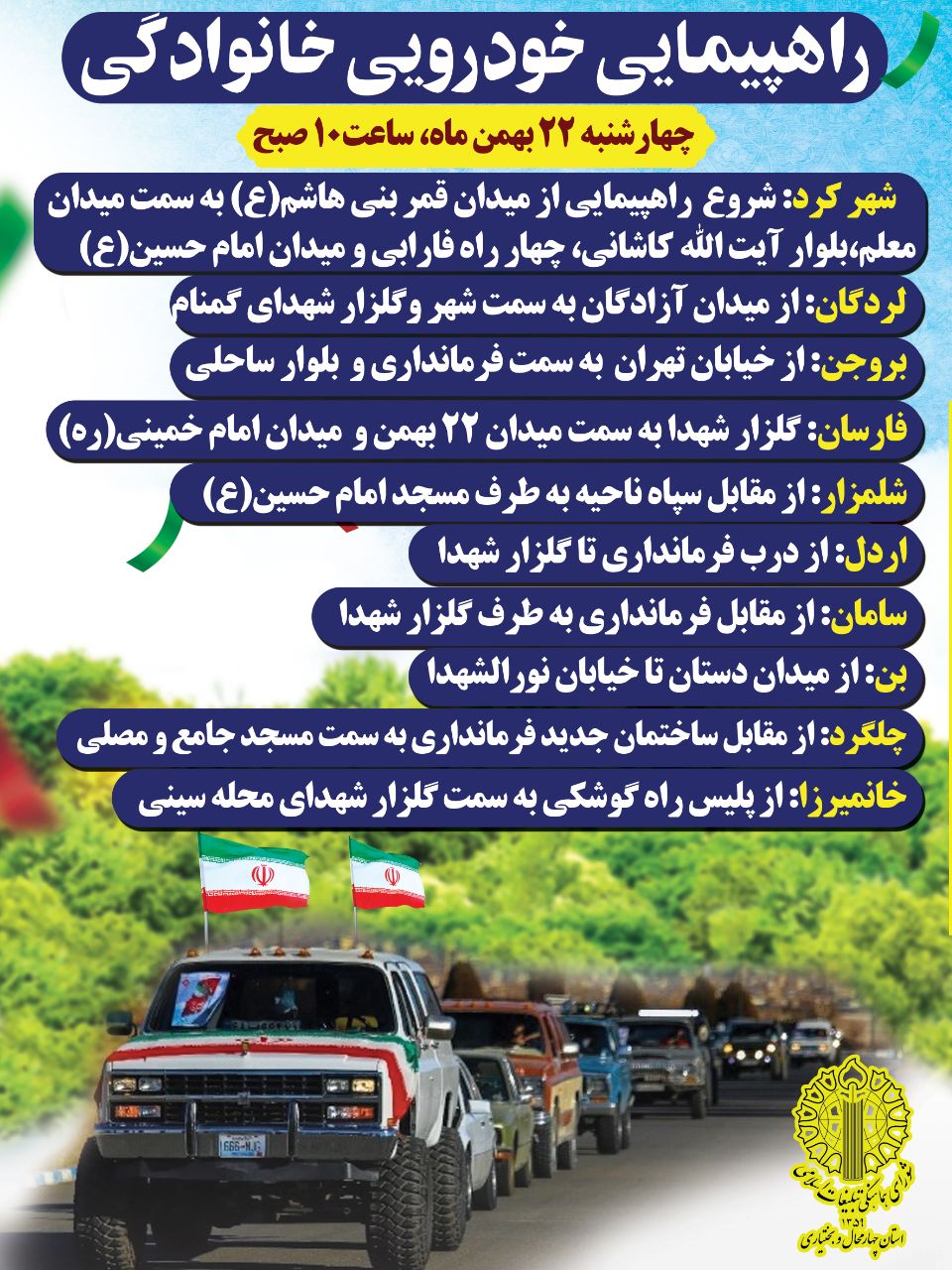 مسیرهای راهپیمایی خودرویی 22 بهمن در بام ایران