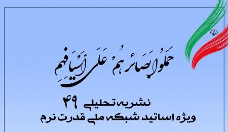 چهل‌ونهمین شماره نشریه تحلیلی بصائر