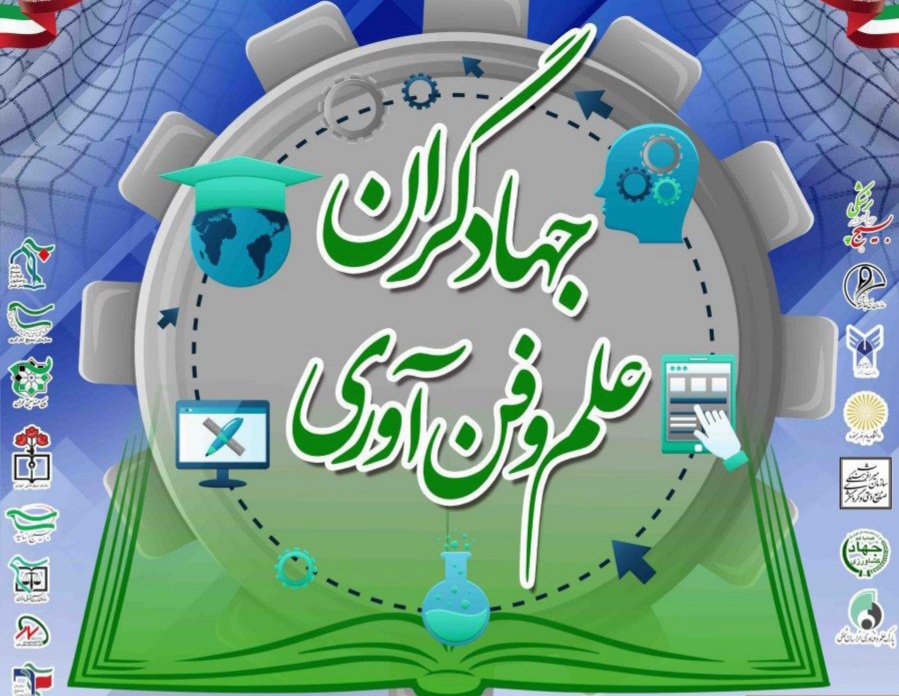 افتخار آفرینی سازمان علمی و پژوهشی زنجان در جشنواره جهادگران علم وفناوری
