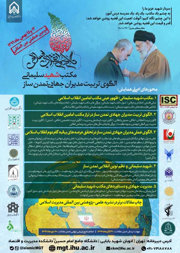 برگزاری دومین همایش بین المللی گام دوم انقلاب با موضوع مکتب شهید سلیمانی؛ الگوی تربیت مدیران جهادی تمدن ساز