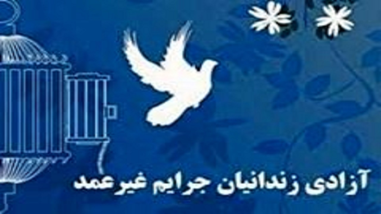 آزادسازی ۱۸ نفر از زندانیان جرائم غیر عمد و محکومین مالی همدان