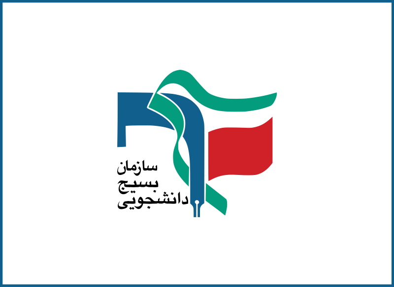 نامه سرگشاده 20 بسیج دانشجویی دانشگاه فرهنگیان در مورد همکاری ایران با fatf