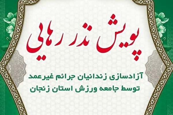 آزادی 3زندانی جرائم غیرعمد به همت بسیج ورزشکاران استان زنجان/مشارکت جامعه ورزش در پویش نذر رهایی