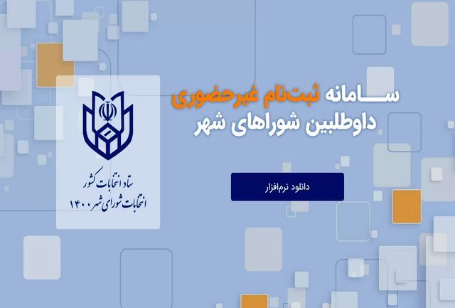 آغاز ثبت نام داوطلبان انتخابات شورا‌ها در استان سمنان
