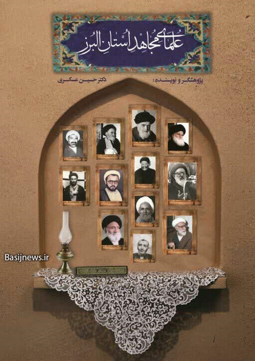 تقدیر از کتاب علمای مجاهد استان البرز در جشنواره ملی پرچمداران انقلاب اسلامی