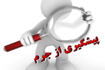 دومین جلسه شورای پیشگیری از وقوع جرم استان همدان برگزار شد