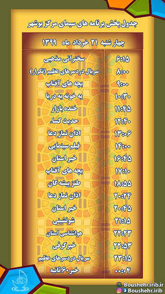 جدول پخش برنامه­ های صدا و سیمای استانی مرکز بوشهر