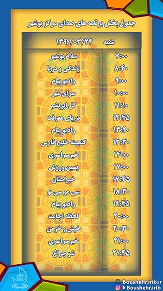 جدول پخش برنامه­ های صدا و سیمای استانی مرکز بوشهر