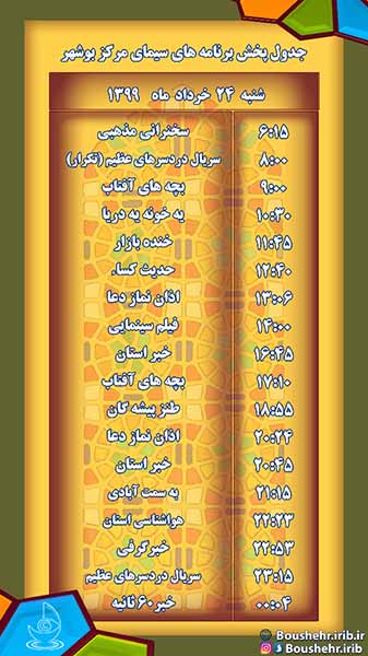 جدول پخش برنامه­ های صدا و سیمای استانی مرکز بوشهر