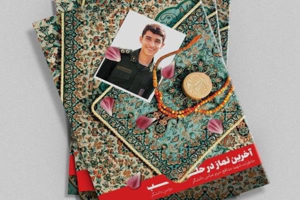 انتشار خاطرات شهید مدافع حرم