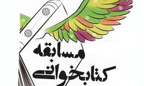 مسابقه ملی کتابخوانی «شغل شریف» در همدان برگزار می‌شود