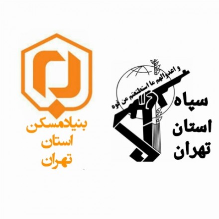 تفاهم نامه سپاه استان تهران،با بنیاد مسکن در راستای محرومیت زدایی/کمک40میلیونی به روستائیان،برای مقاوم سازی منازل