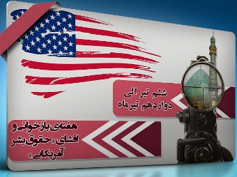 آمریکا با تمام جنایت‌های خود نتوانست به هدفش علیه ایران دست یابد