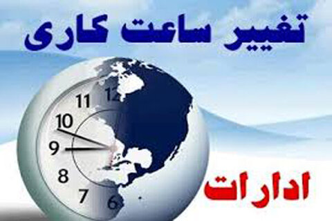کاهش ساعت کاری ادارات استان بوشهر
