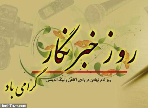 مراسم گرامیداشت روز خبرنگار در سپاه انصارالحسین(ع) همدان برگزار می‌شود